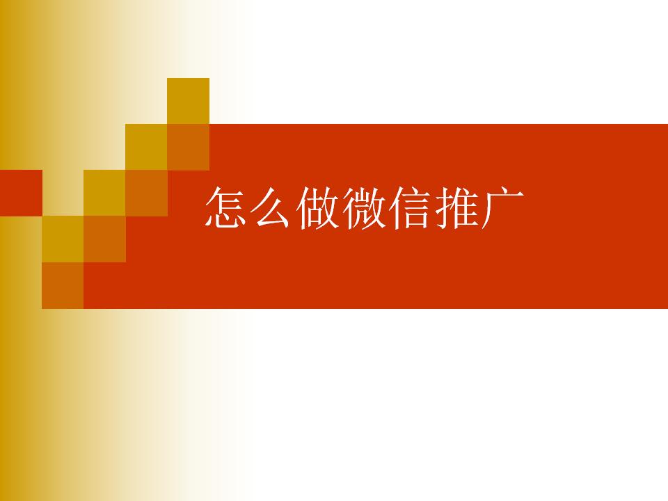 怎么做微信推广