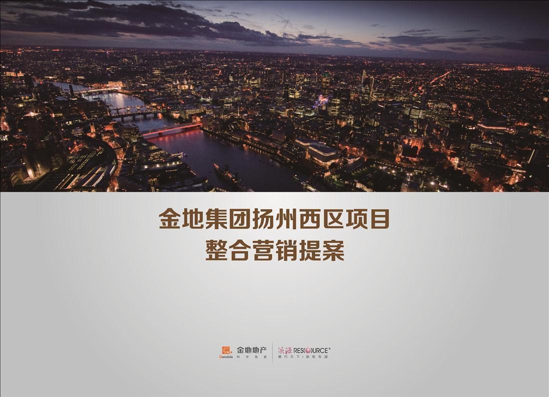 金地集团扬州西区项目整合营销提案