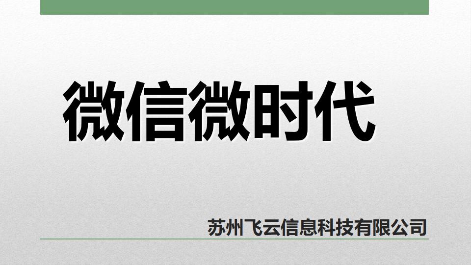飞云信息：微信微时代