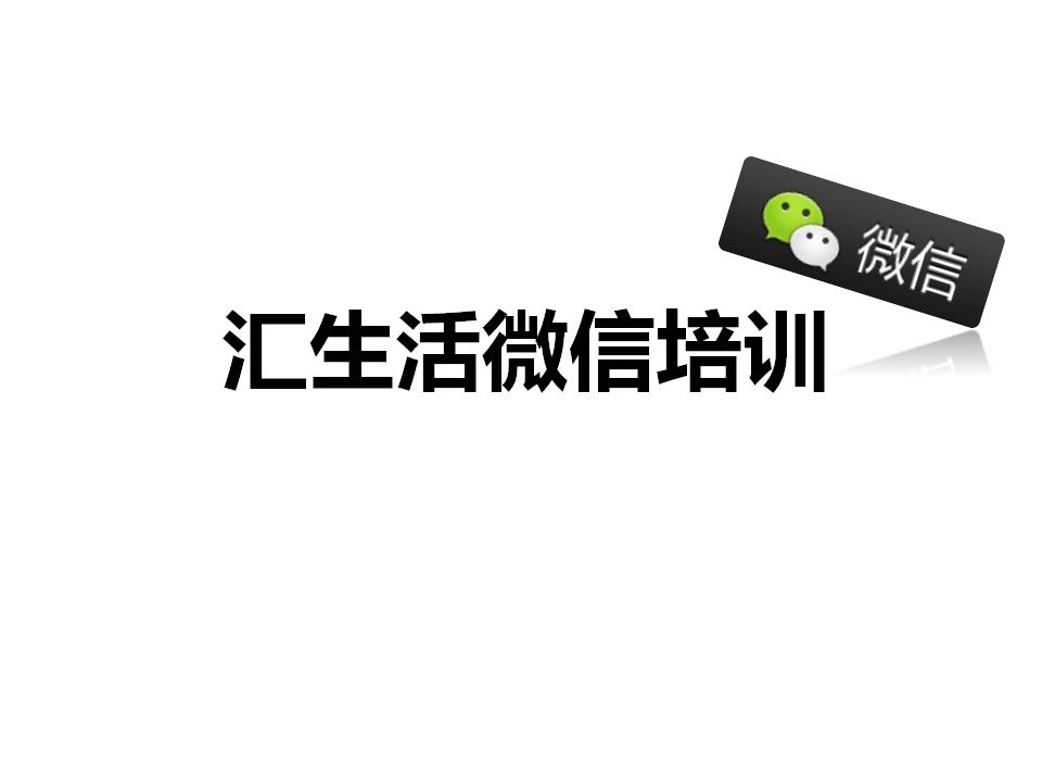 2012汇生活微信推广加好友培训PPT