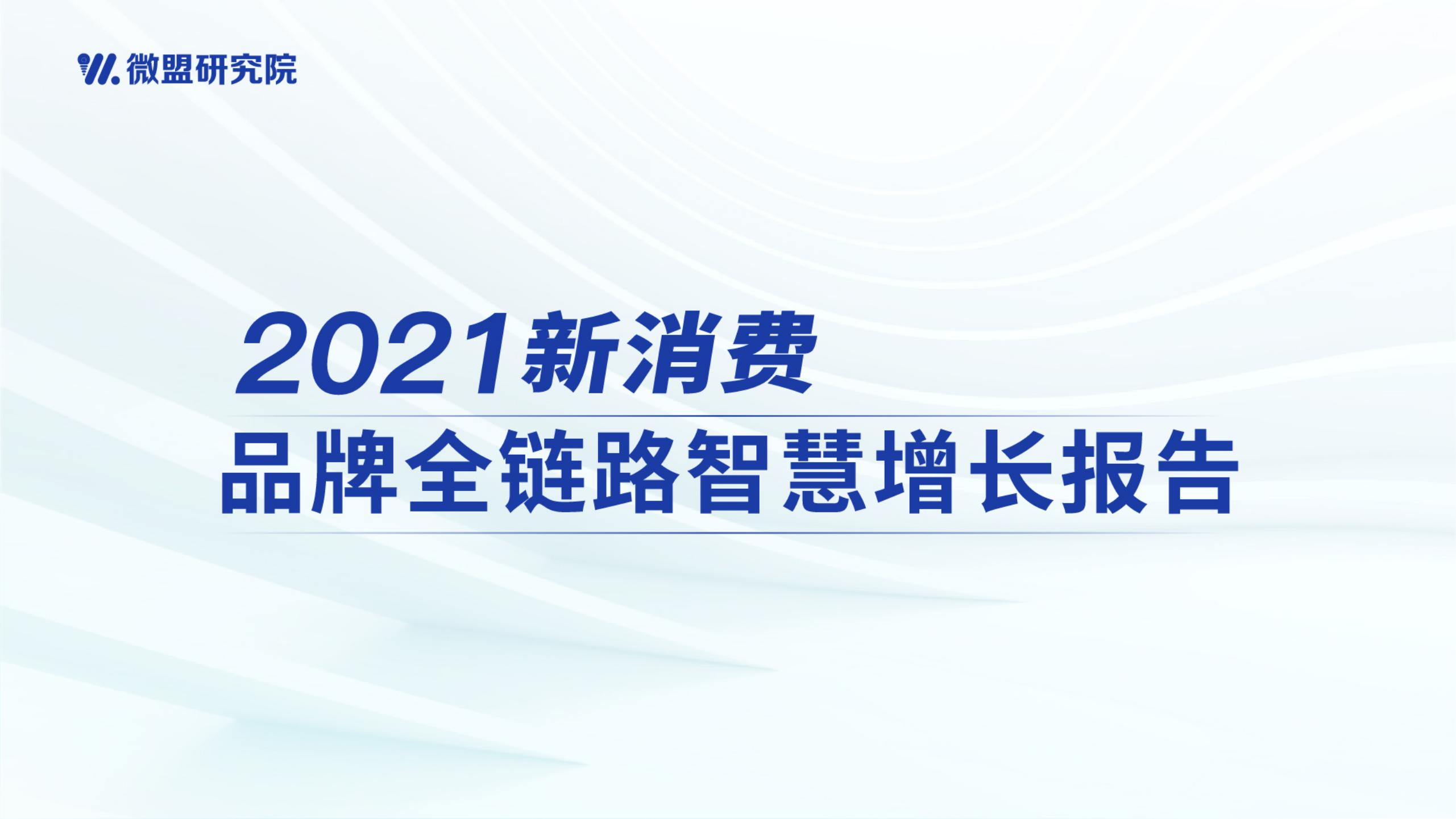微盟研究院：2021新消费品牌全链路智慧增长报告