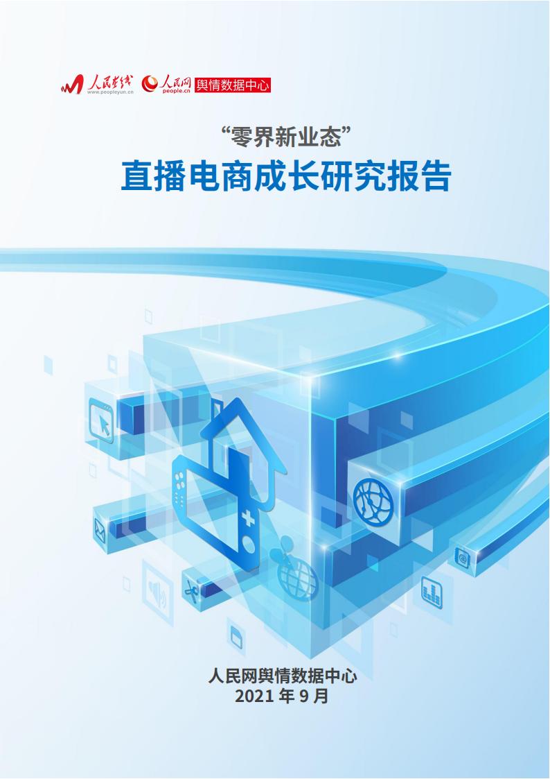 人民网舆情：2021 “零界新业态”直播电商成长研究报告