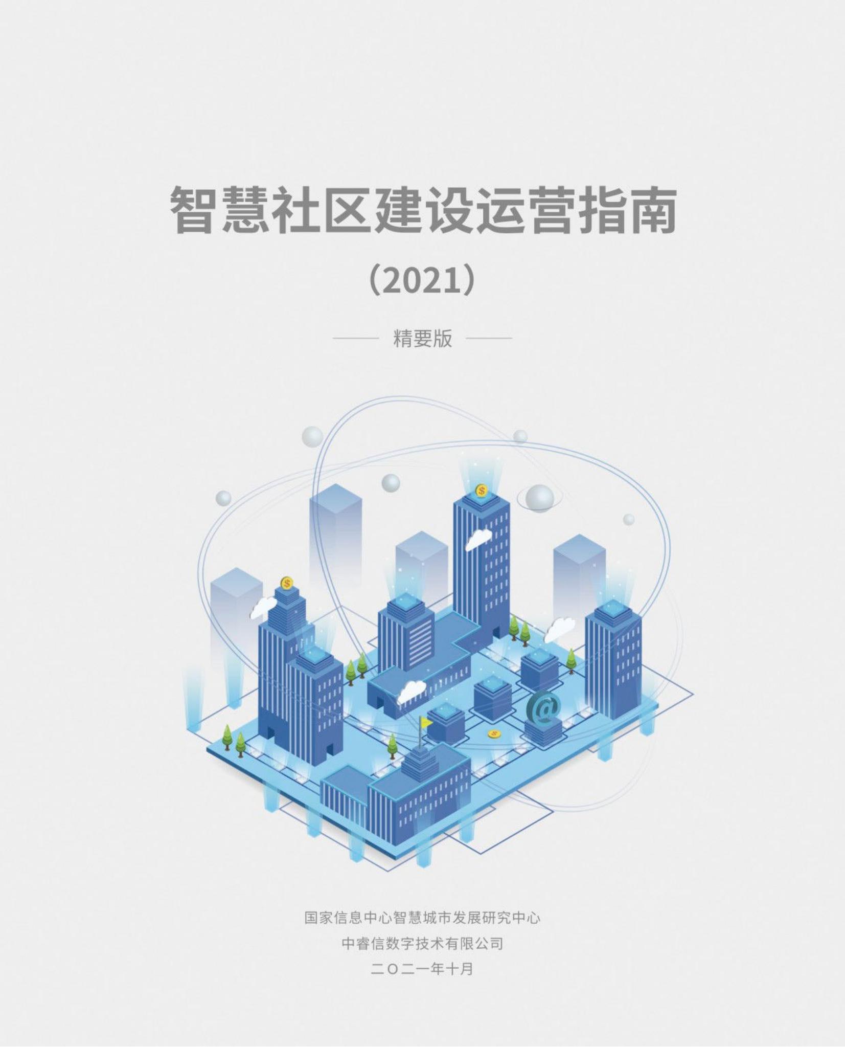 国家信息中心&中睿信：智慧社区建设运营指南（2021）
