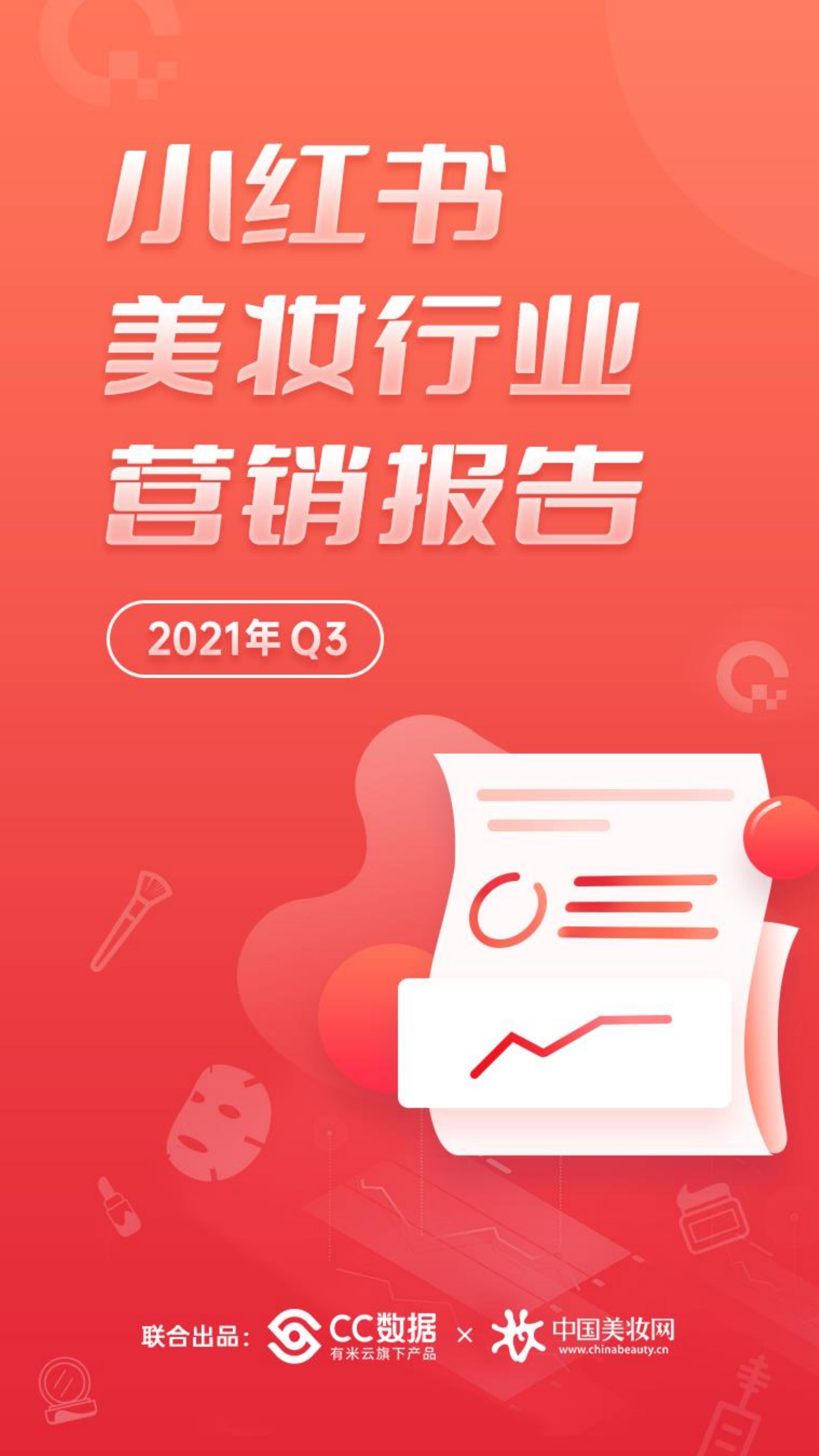 CC数据&中国美妆网：2021年Q3小红书美妆行业营销报告