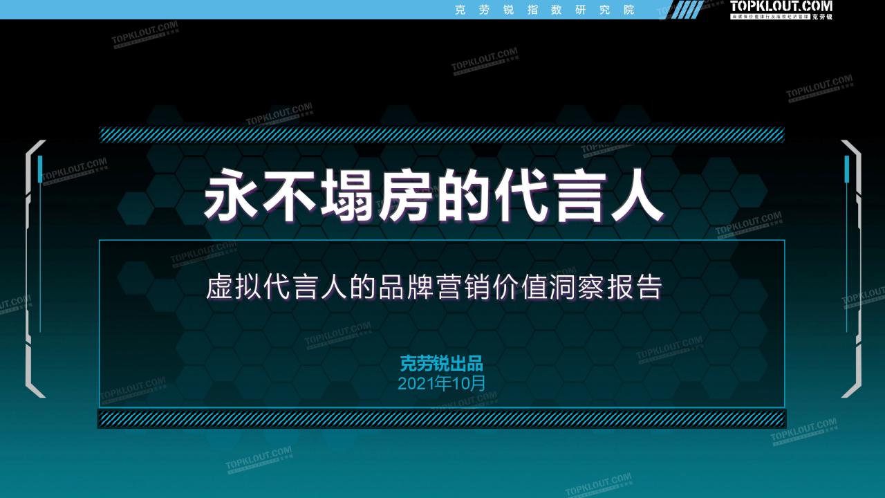 克劳锐：虚拟代言人的品牌营销价值洞察报告