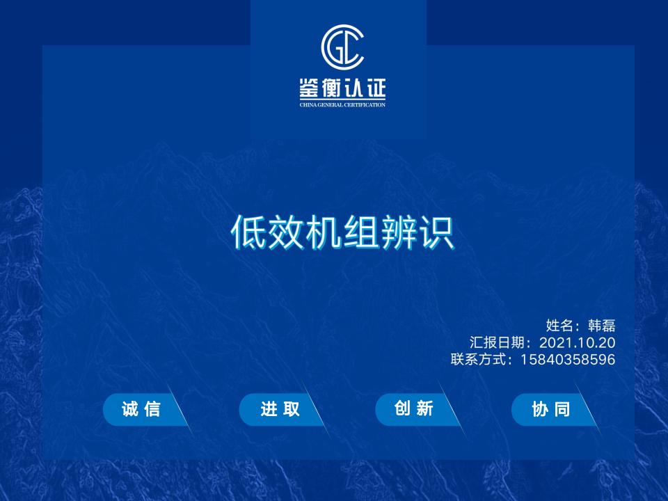 鉴衡认证：低效机组辨识