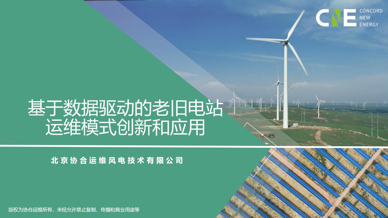协合运维：基于数据驱动的老旧电站运维模式创新和应用