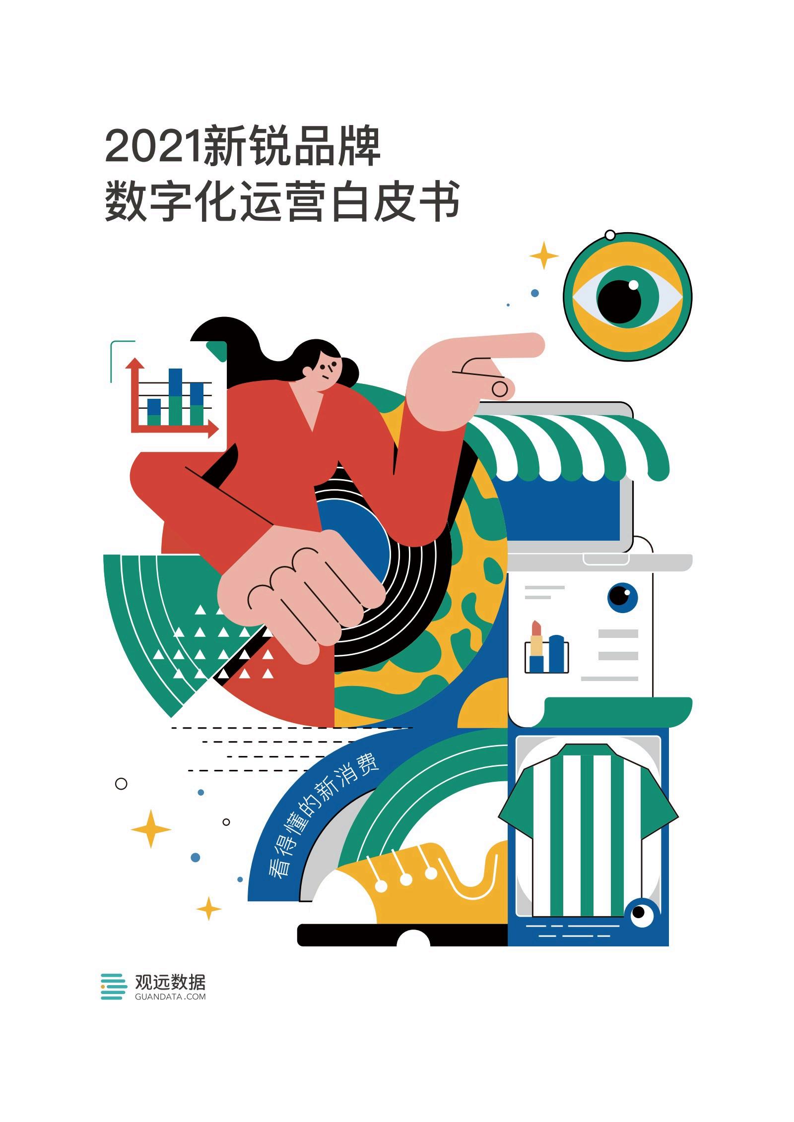 观远数据：2021新锐品牌数字化运营白皮书