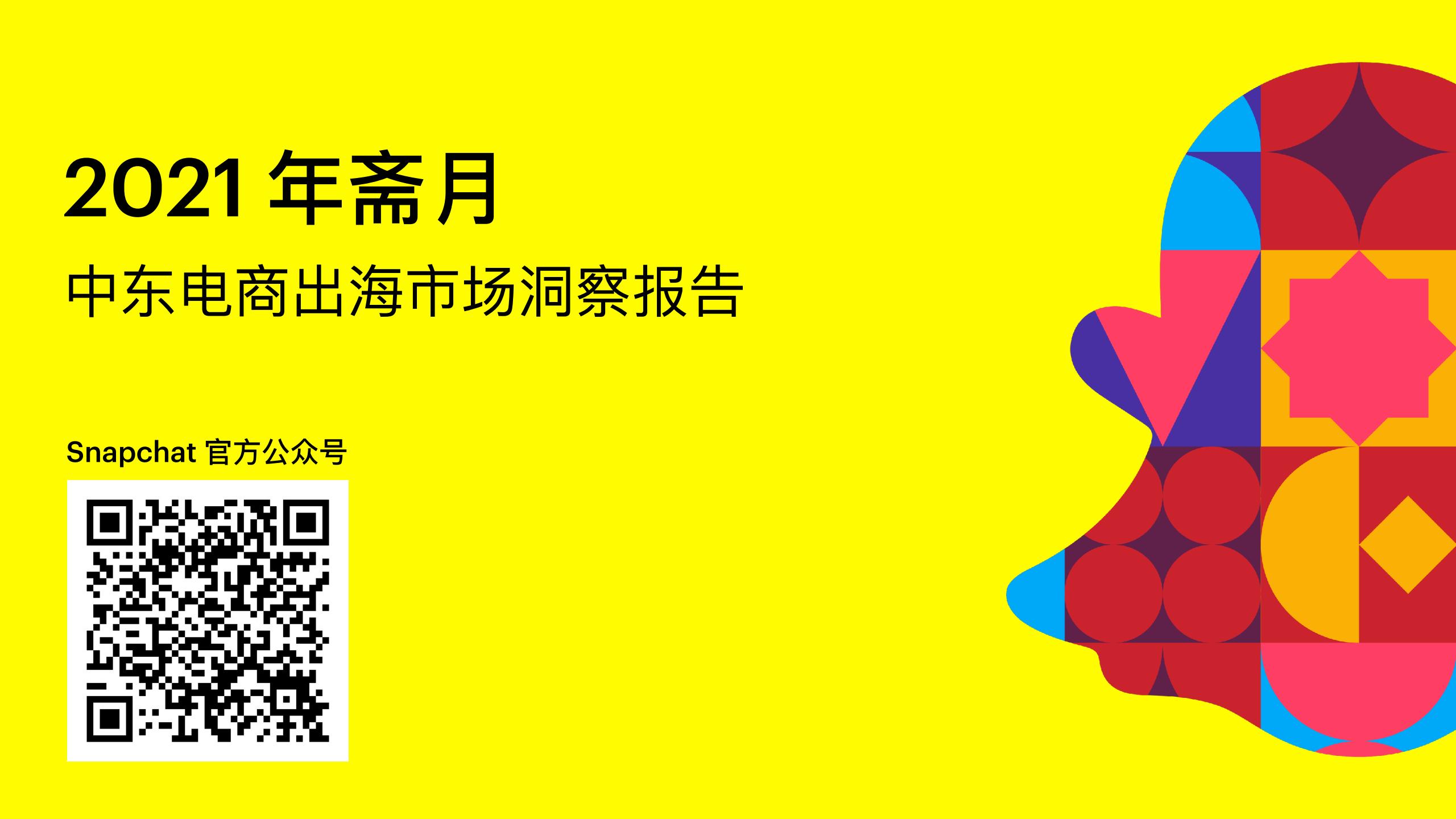 Snapchat：2021斋月中东电商出海市场报告