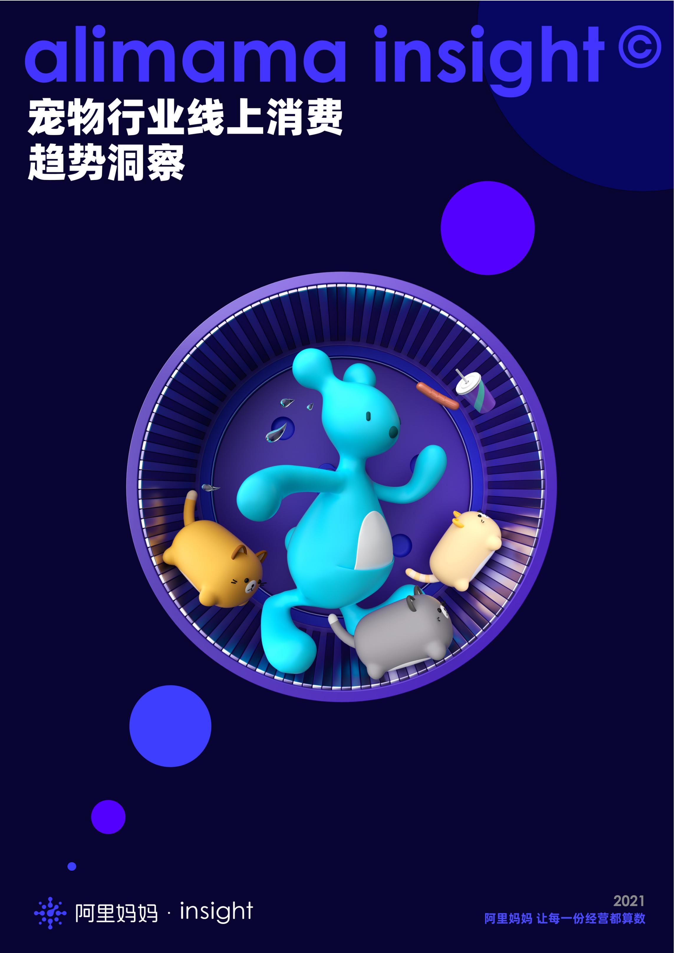 阿里妈妈：宠物行业线上消费趋势洞察