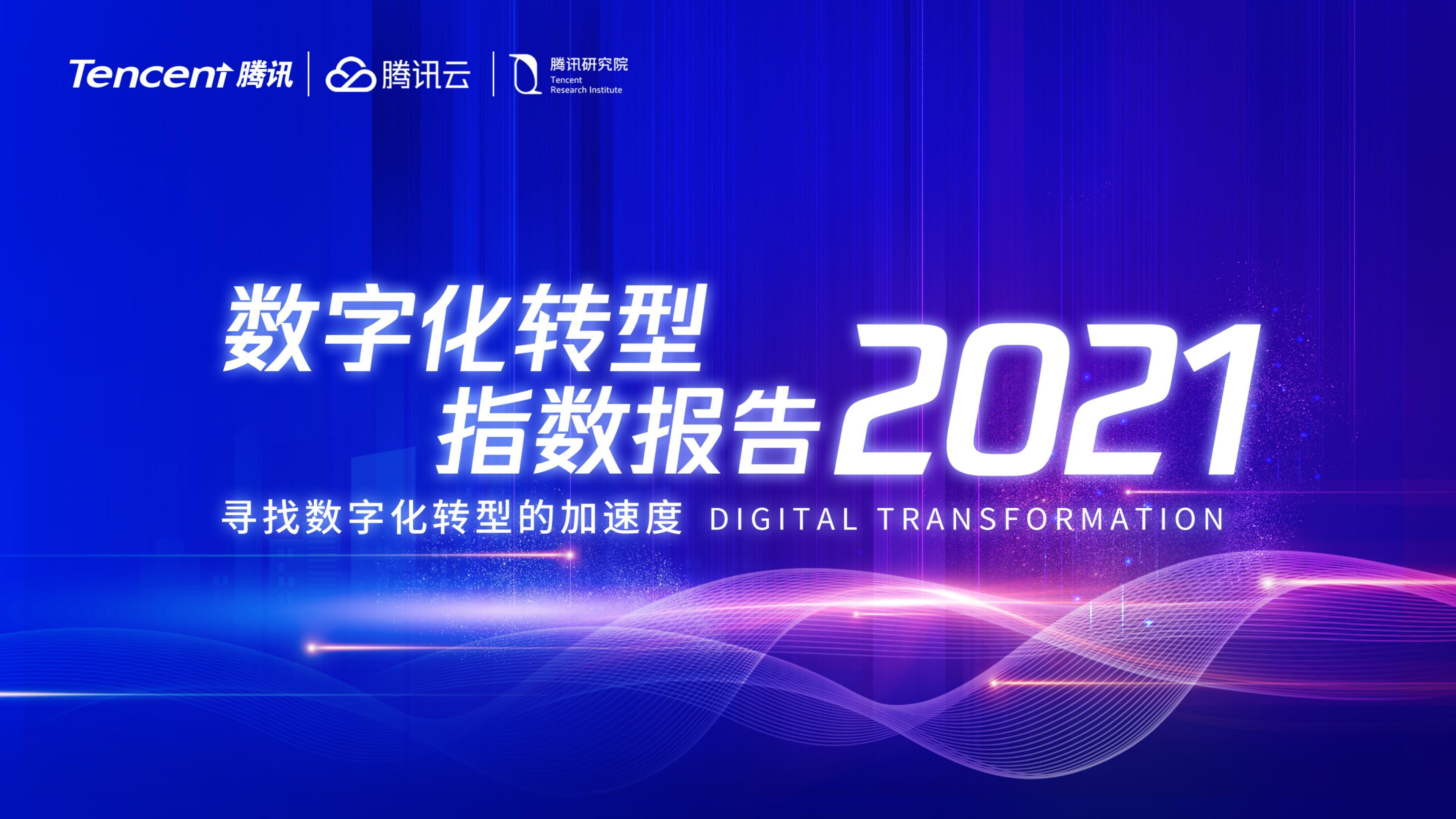 腾讯研究院：数字化转型指数报告2021——寻找数字化转型的加速度