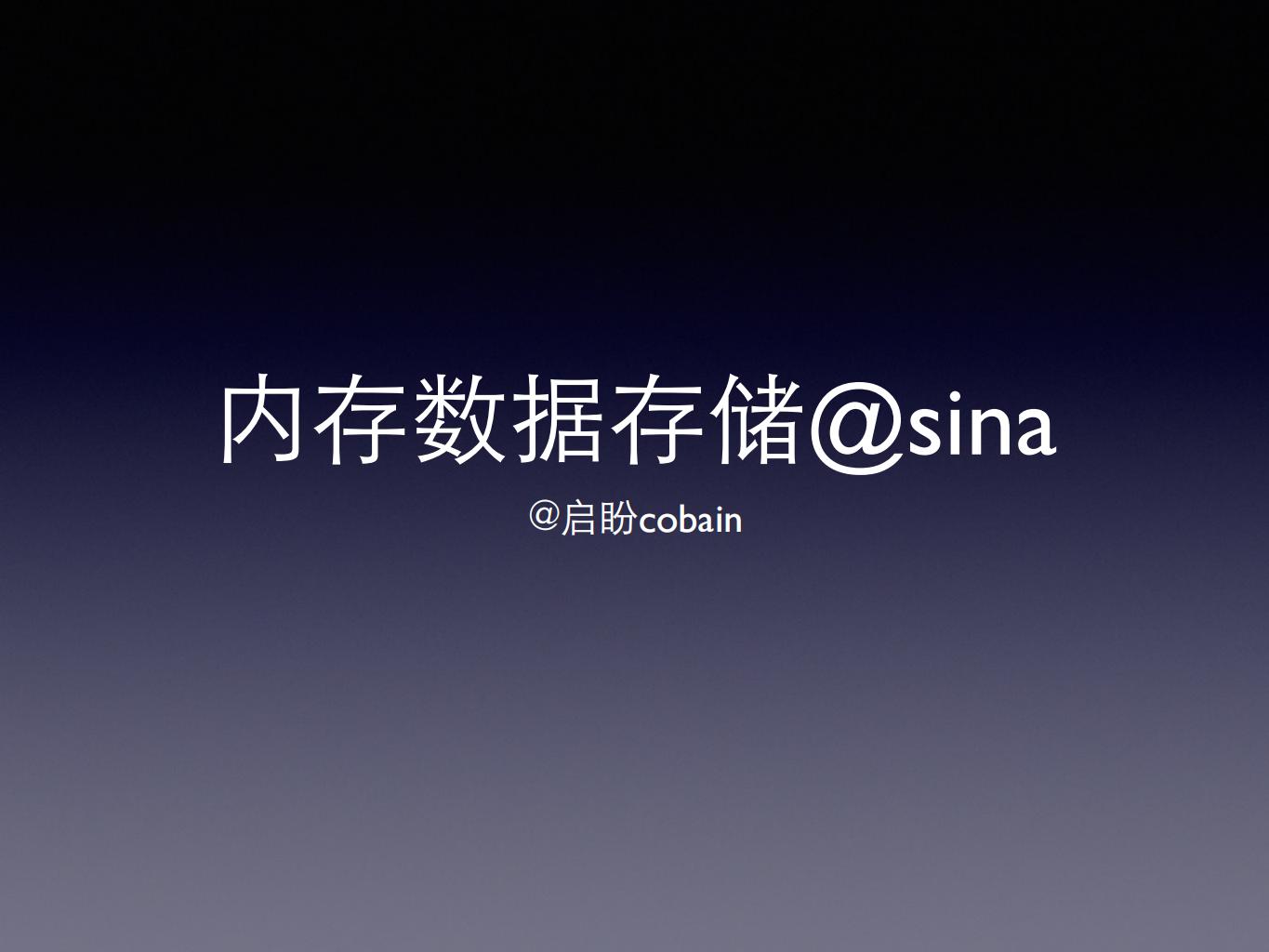 DTCC2014：内存数据存储@Sina