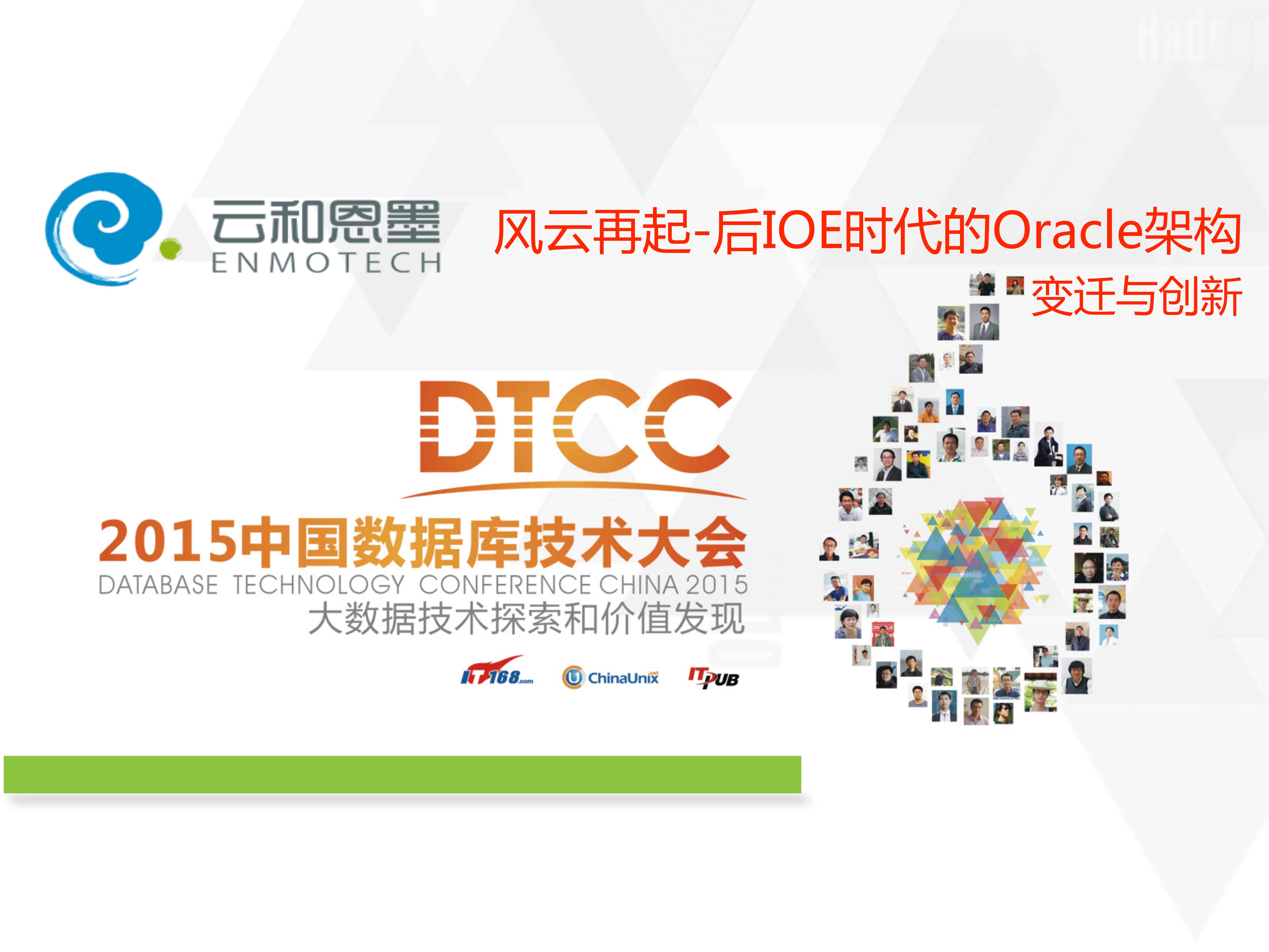 风云再起-后IOE时代的Oracle架构变迁与创新