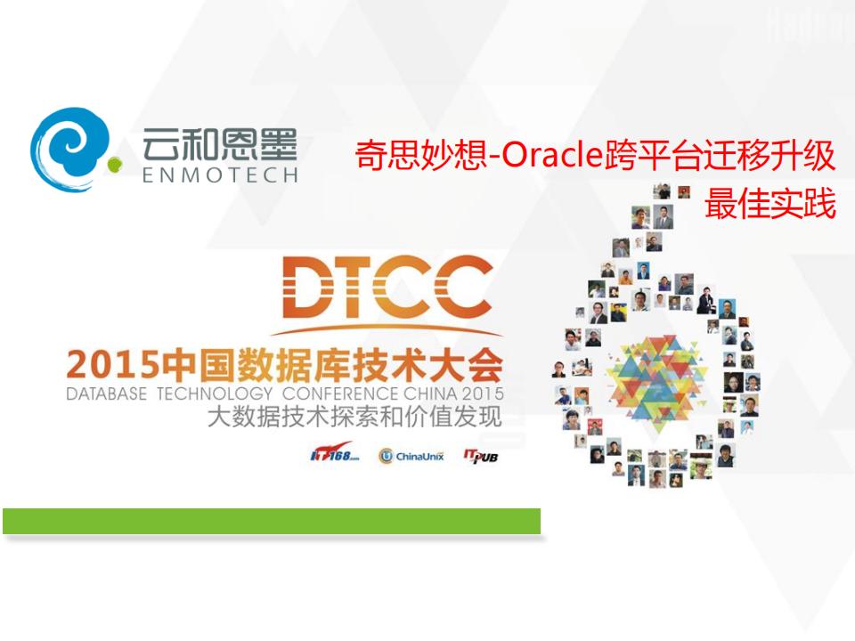 奇思妙想--Oracle跨平台迁移升级最佳实践