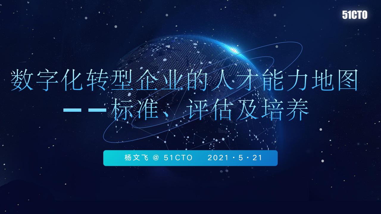 51CTO：数字化企业专业人才能力地图——标准、评估及培养