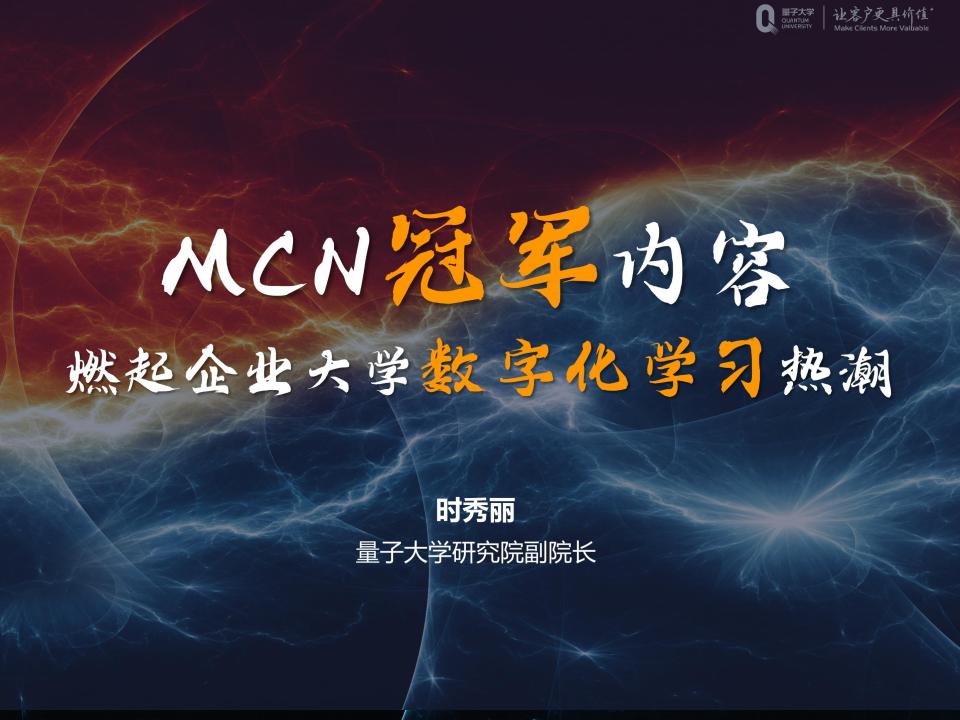 量子大学：MCN冠军内容——燃起企业大学数字化学习热潮