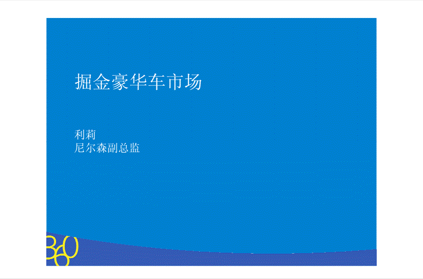 尼尔森副总监 利莉：掘金豪华车市场