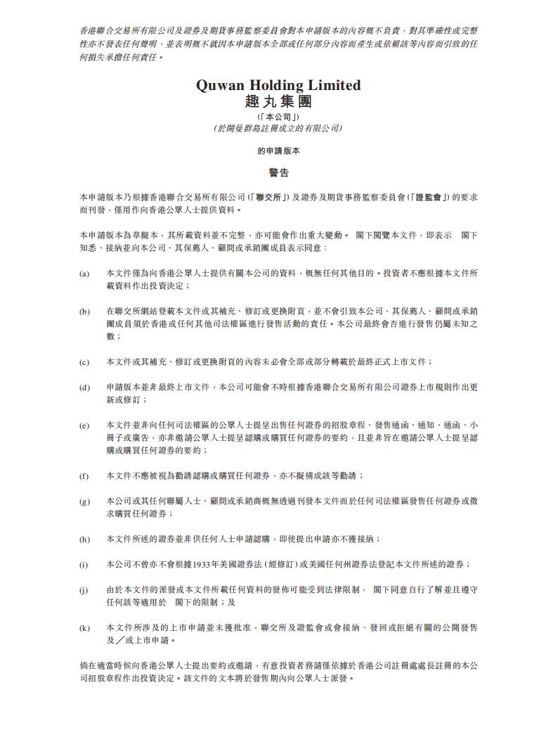 TT语音母公司趣丸集团港股IPO上市招股书（2023更新版）