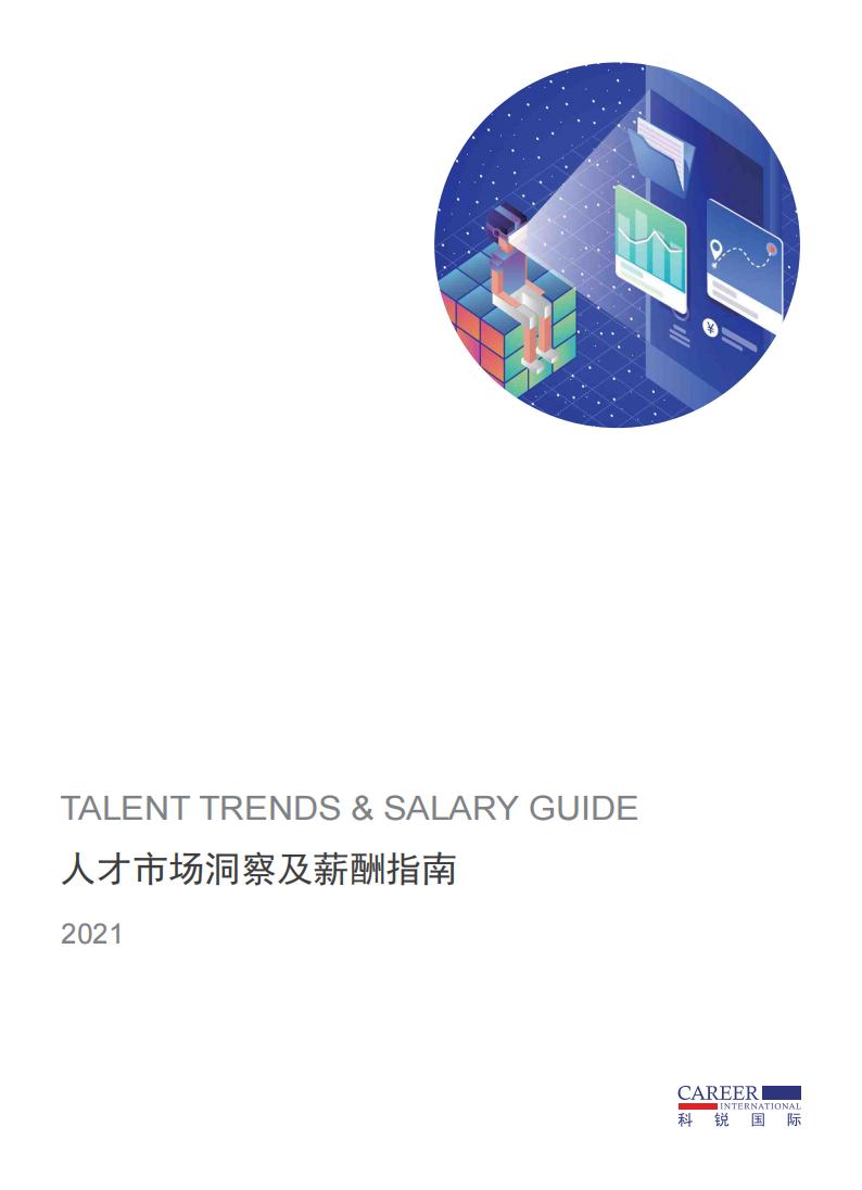  科锐国际：2021人才市场洞察及薪酬指南