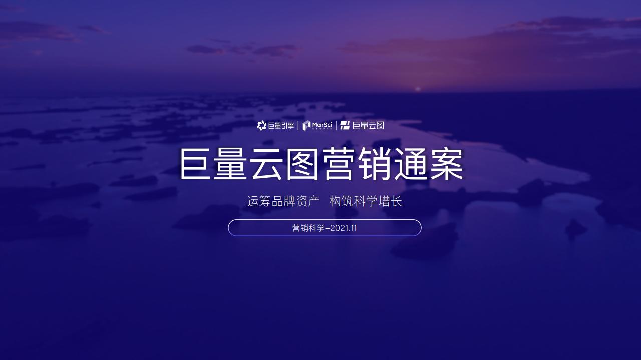 巨量云图营销通案：运筹品牌资产，构筑科学增⻓