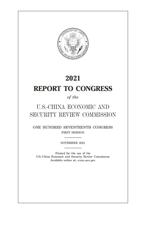  美中委员会：2021美中经济和安全审查委员会国会报告（英文版）