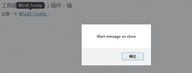 工具提示(Tooltip)插件事件