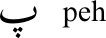 peh.png
