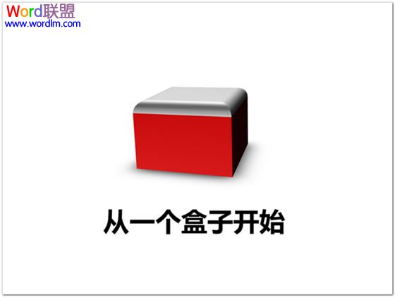 从一个盒子开始