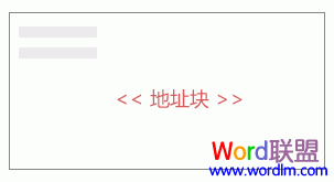 『Word2007技巧』将占位符（也称为邮件合并域）添加到信封
