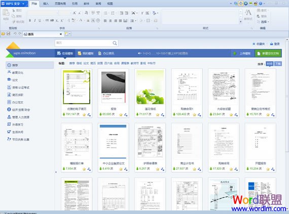 WPS Office 2012内置海量模板，一键即可下载使用