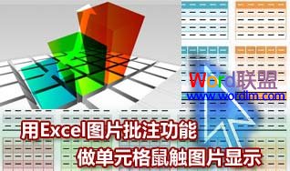 让Excel表格鼠标经过时显示图片