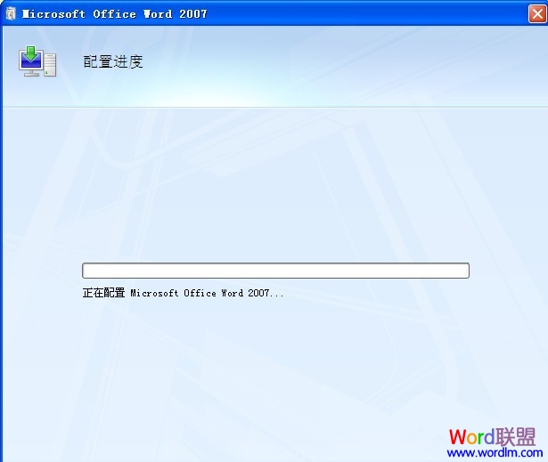每次打开Word2007都会显示“配置进度”提示解决方法