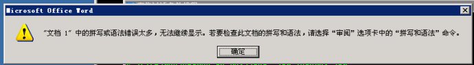 Word2007拼写或语法错误太多，无法继续显示