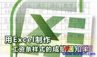 使用Excel表格制作工资条样式的成绩通知单