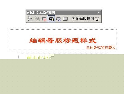 PowerPoint建立标题母版的制作
