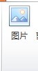 PowerPoint2010进阶操作篇