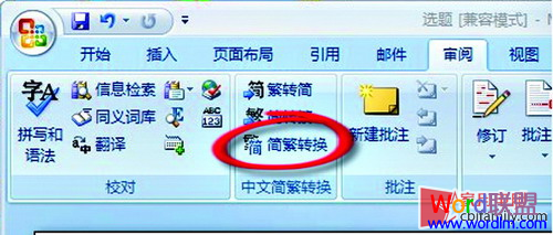 巧用Word2007繁简转换 让Word更加智能 