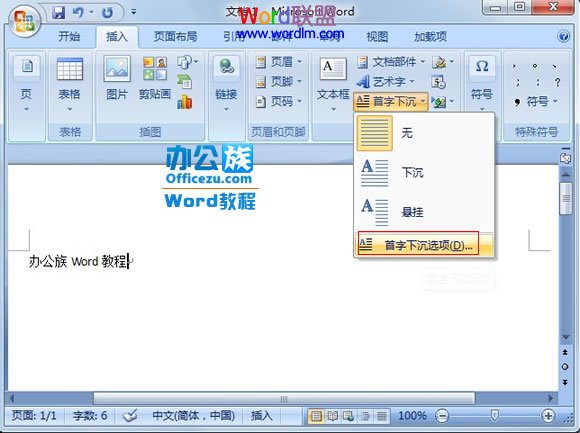 Word2007中怎么将段落第一个字设置首字下沉