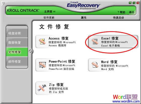Excel文件修复工具