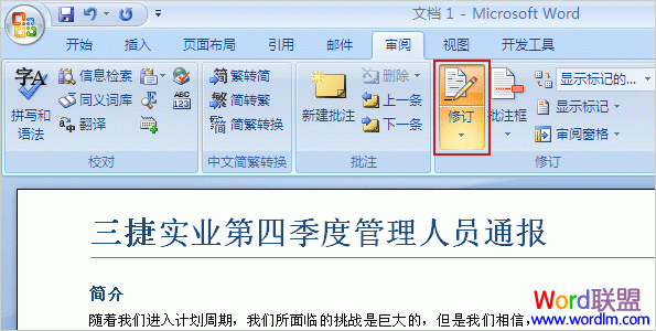 Word2007基础知识：修订和批注