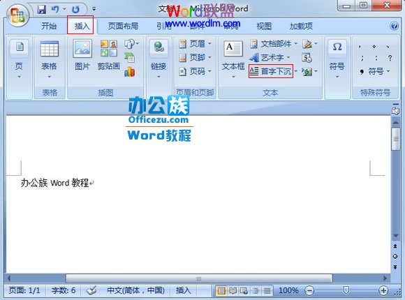 Word2007中怎么将段落第一个字设置首字下沉