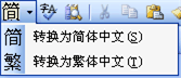 如何在 Word 2002/2003 中做中文简繁转换？