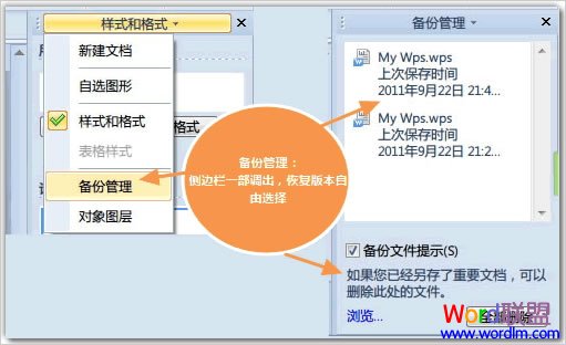 WPS2012特色功能之备份管理