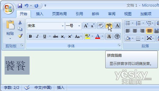 Word2007可以告诉你汉字正确读法