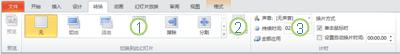 PowerPoint 2010 功能区中的“切换”选项卡。
