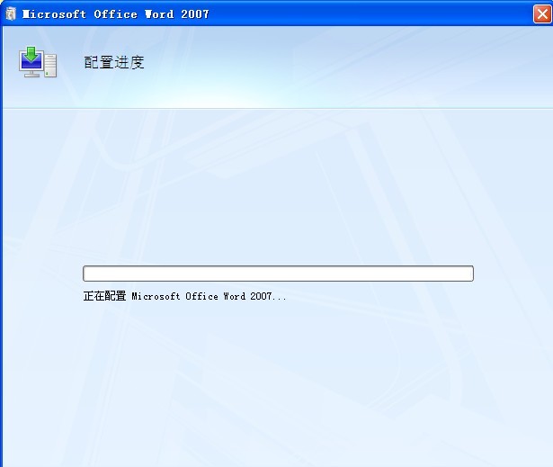 每次打开Word2007都要进行配置