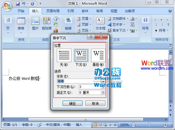 Word2007中怎么将段落第一个字设置首字下沉