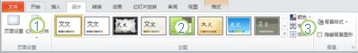 PowerPoint 2010 功能区中的“设计”选项卡。