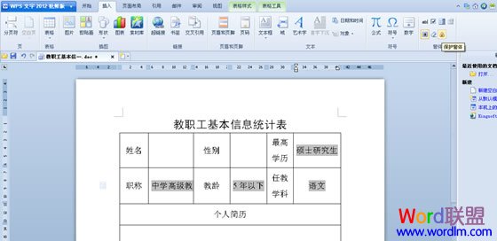 WPS文字中的窗体控件帮助我们规范化填写表格