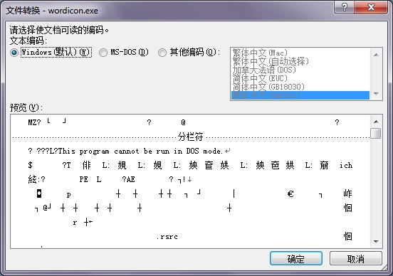 Word2007打开后出现空白文档和乱码